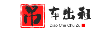 金湾附近吊车出租电话